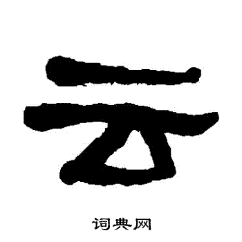 何绍基写的隶书云字