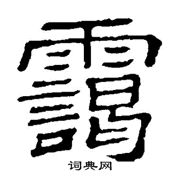 隶辨写的靄 隶辨写的靄