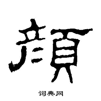 史晨碑写的隶书颜字