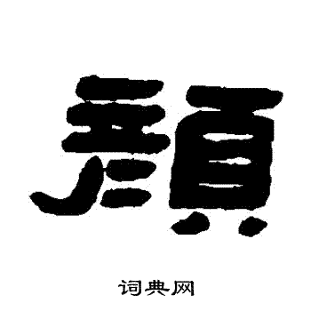 张祖翼写的隶书颜字