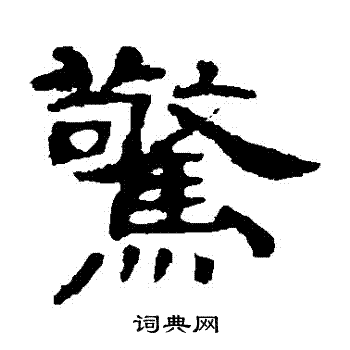 叶慧明碑写的驚