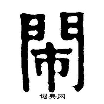 闹字硬笔书法图片