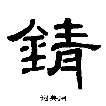 曹全碑写的錆 曹全碑写的錆