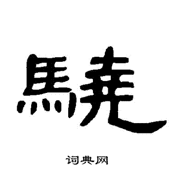 曹全碑写的驍 曹全碑写的驍