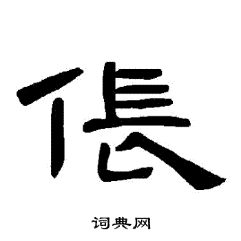 怅字隶书图片