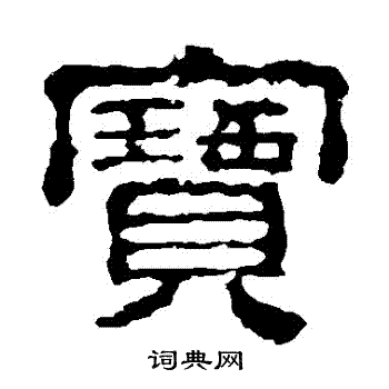 校官碑写的寶 校官碑写的寶