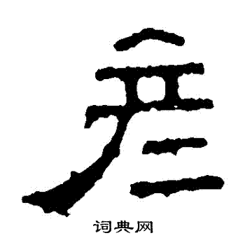 张表碑写的彥 张表碑写的彥