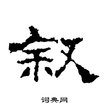 史晨碑写的敘 史晨碑写的敘