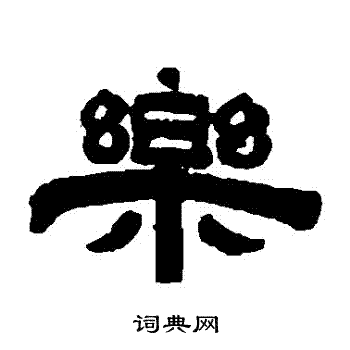 桂馥写的乐字_桂馥乐字写法_桂馥乐书法图片_词典网