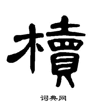 曹全碑写的櫝 曹全碑写的櫝