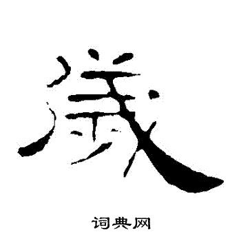 叶慧明碑写的歲