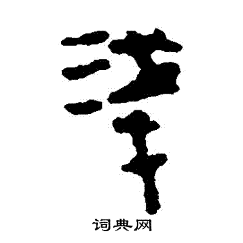 浅书法字典