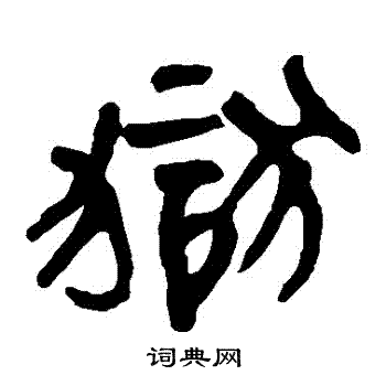 马王堆帛书写的獄