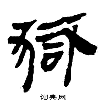 马王堆帛书写的獄 马王堆帛书写的獄