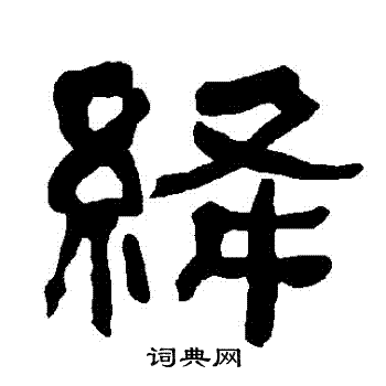 衡方碑写的絳 衡方碑写的絳