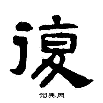 復隸書怎麼寫好看復字的隸書書法寫法復毛筆隸書書法欣賞