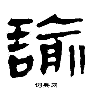马王堆帛书写的諭