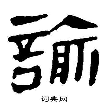 马王堆帛书写的諭