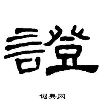 曹全碑写的證 曹全碑写的證