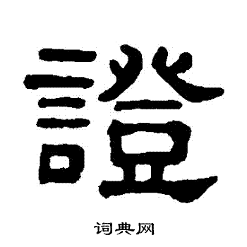 吴大澂写的證 吴大澂写的證