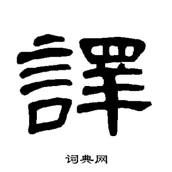 曹全碑写的譯 曹全碑写的譯