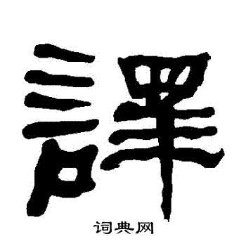 衡方碑写的譯 衡方碑写的譯