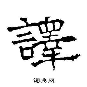 华山神庙碑写的譯 华山神庙碑写的譯