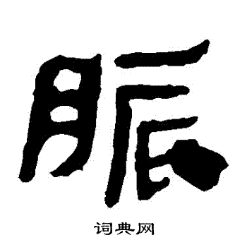马王堆帛书写的脹