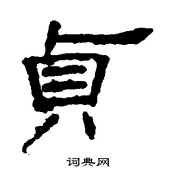 叶慧明碑写的貞