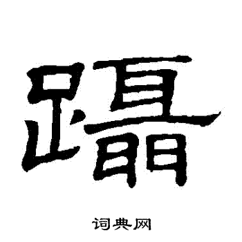 隶辨写的躡 隶辨写的躡