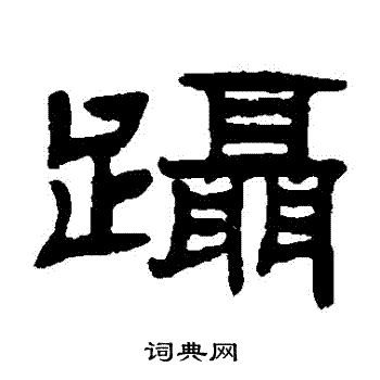 张祖翼写的躡 张祖翼写的躡