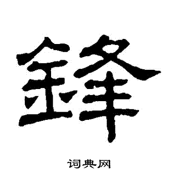 隶辨写的鋒 隶辨写的鋒