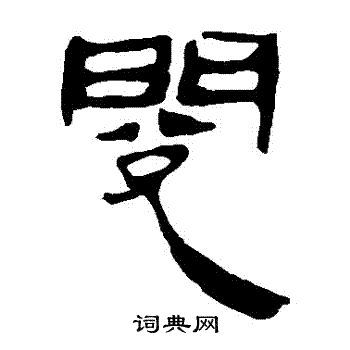 马王堆帛书写的閱