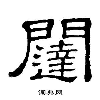 闥隸書書法字典