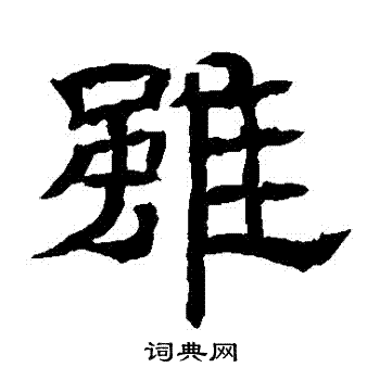 辟雍碑写的雖 辟雍碑写的雖