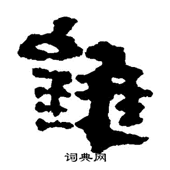 银雀山简写的錐