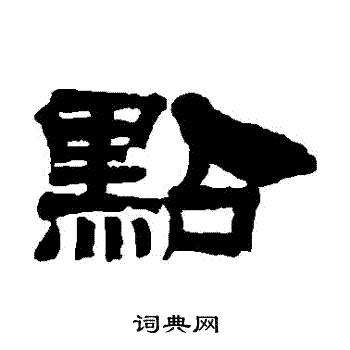 桂馥写的點 桂馥写的點