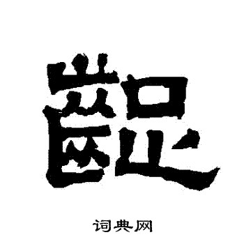 齪隸書書法字典