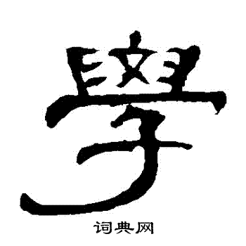 曹全碑写的学字