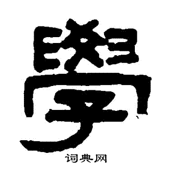 吴大澄写的学字