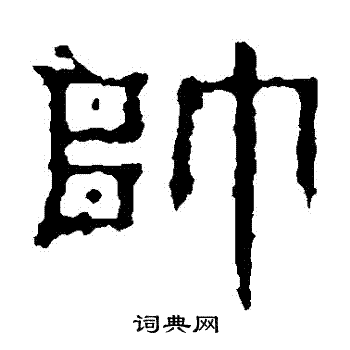 景君碑写的隶书帅字