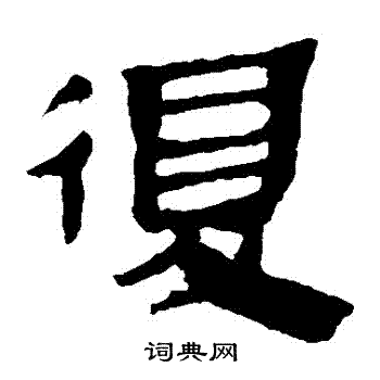 马王堆帛书写的復