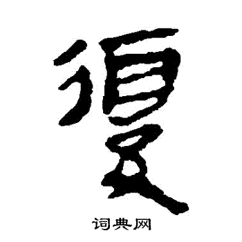 马王堆帛书写的復