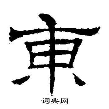 辟雍碑写的東 辟雍碑写的東