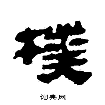 马王堆帛书写的樸