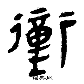 冲字漂亮图片图片