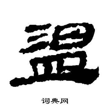 居延簡寫的溫字_居延簡溫字寫法_居延簡溫書法圖片_詞典網