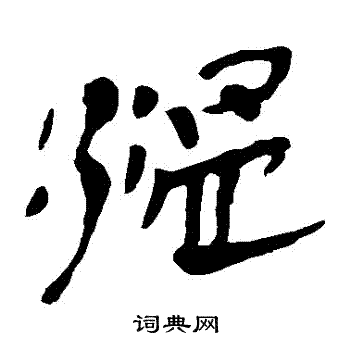 马王堆帛书写的溫 马王堆帛书写的溫