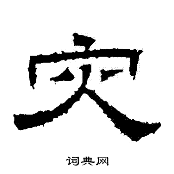 桐柏庙碑写的災 桐柏庙碑写的災