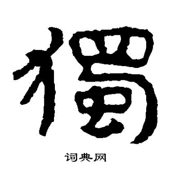 泰山金刚经写的獨 